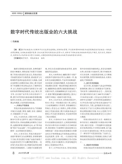 数字时代传统出版业的六大挑战