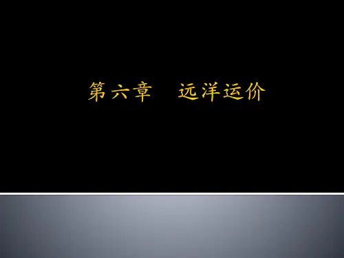 第六章 远洋运价