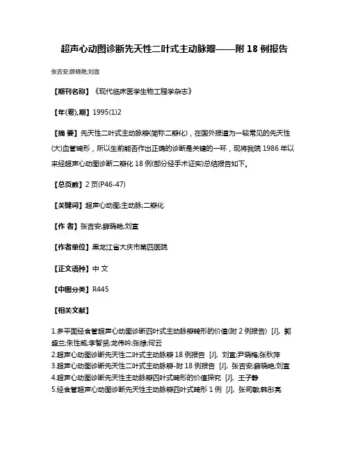 超声心动图诊断先天性二叶式主动脉瓣——附18例报告