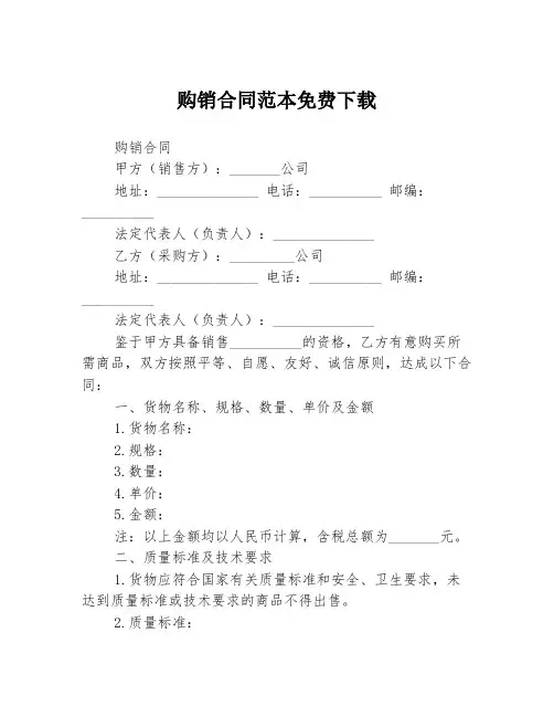 购销合同范本免费下载