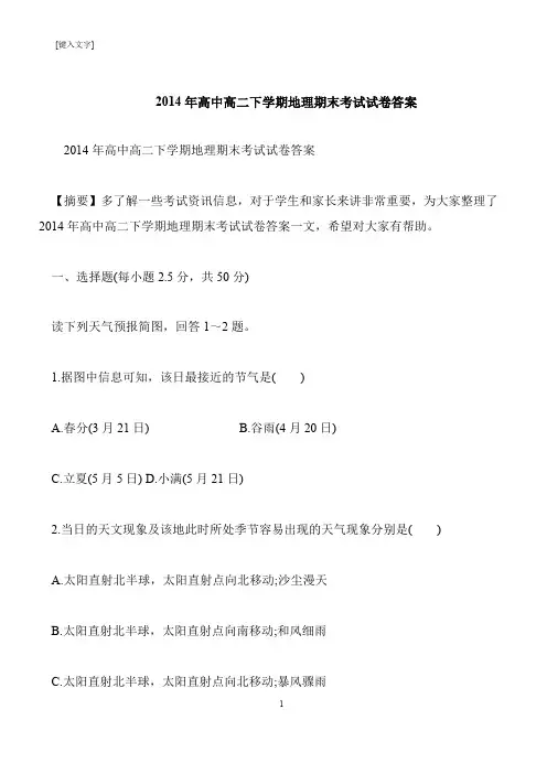 【推荐下载】2014年高中高二下学期地理期末考试试卷答案