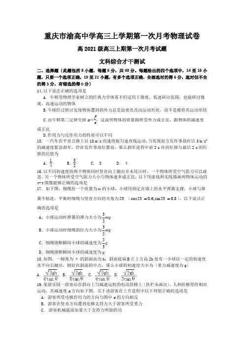 重庆市渝高中学高三上学期第一次月考物理试卷