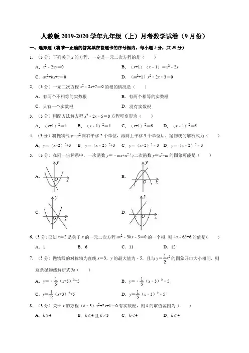 人教版2019-2020学年九年级(上)月考数学试卷(9月份)解析版