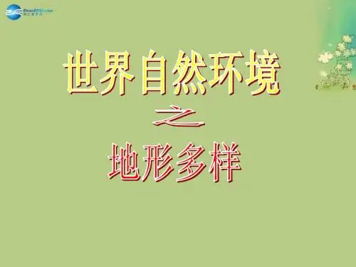 七年级历史与社会上册 第二单元 第二课 第一框 地形多样课件(1) 人教版