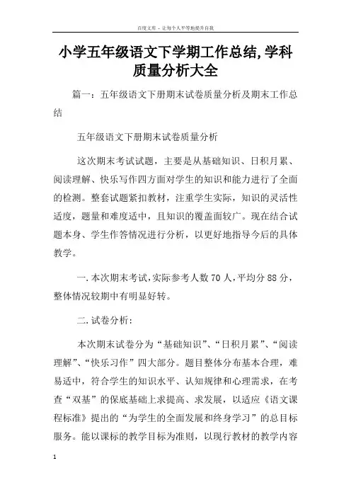 小学五年级语文下学期工作总结学科质量分析大全