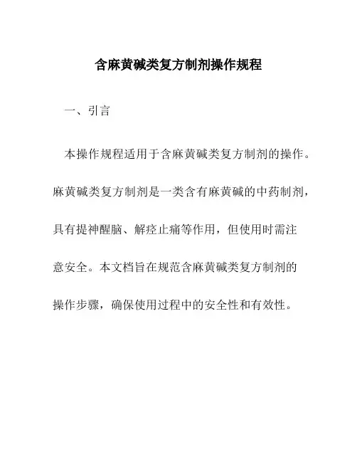 含麻黄碱类复方制剂操作规程