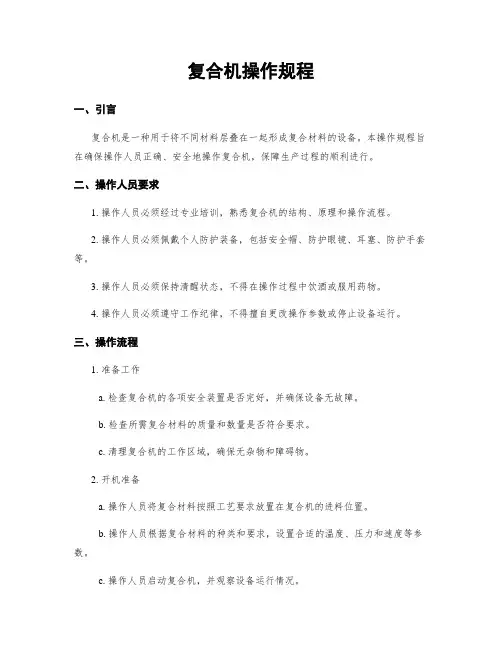 复合机操作规程
