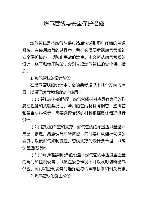 燃气管线与安全保护措施