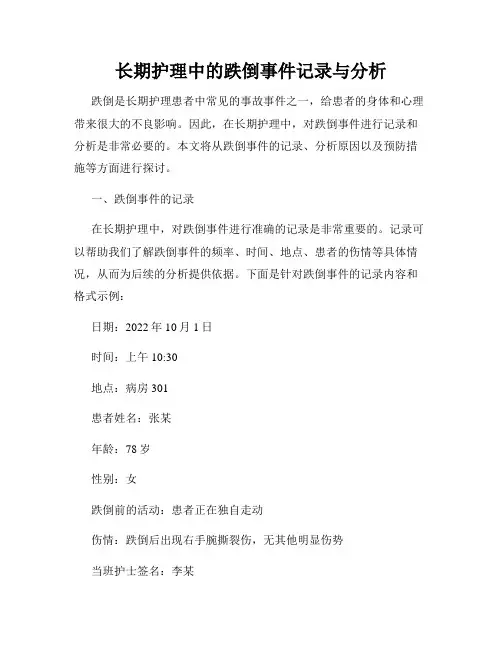 长期护理中的跌倒事件记录与分析
