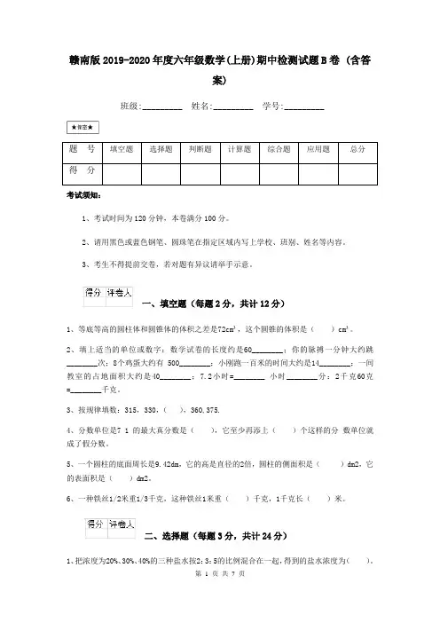 赣南版2019-2020年度六年级数学(上册)期中检测试题B卷 (含答案)