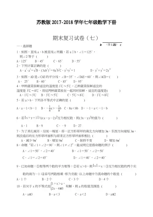 【新课标-经典汇编】2018年最新苏科版七年级数学下册期末模拟七
