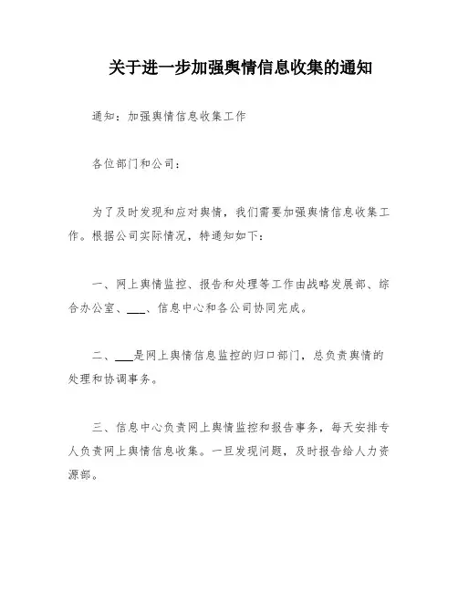 关于进一步加强舆情信息收集的通知