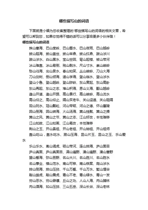 哪些描写山的词语