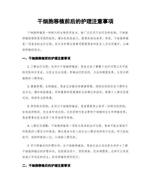 干细胞移植前后的护理注意事项