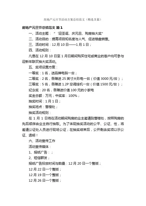 房地产元旦节活动方案总结范文（精选5篇）