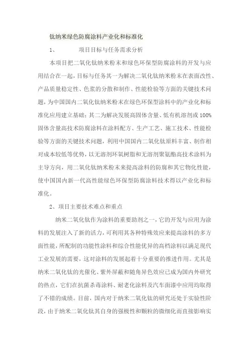 钛纳米绿色防腐涂料产业化和标准化