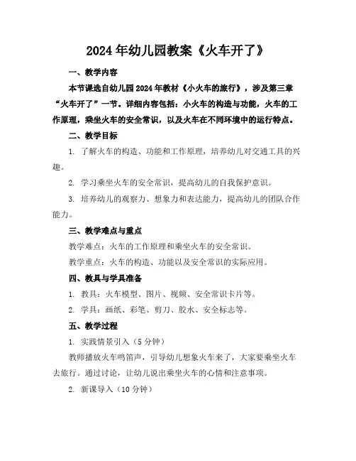 2024年幼儿园教案《火车开了》