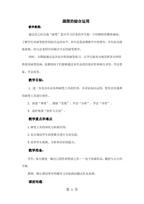 三年级上信息技术教案-画图的综合运用_山西经济版-word文档资料