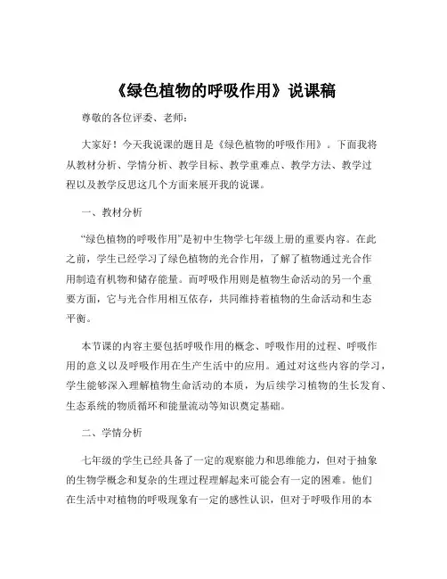 《绿色植物的呼吸作用》说课稿