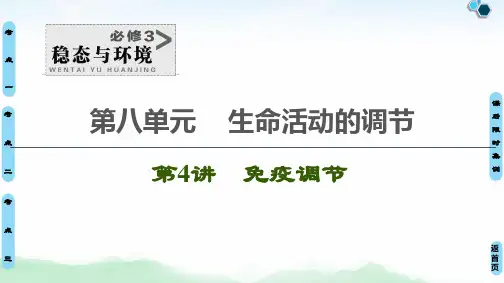 2021届   一轮复习 人教版 免疫调节  课件(94张)
