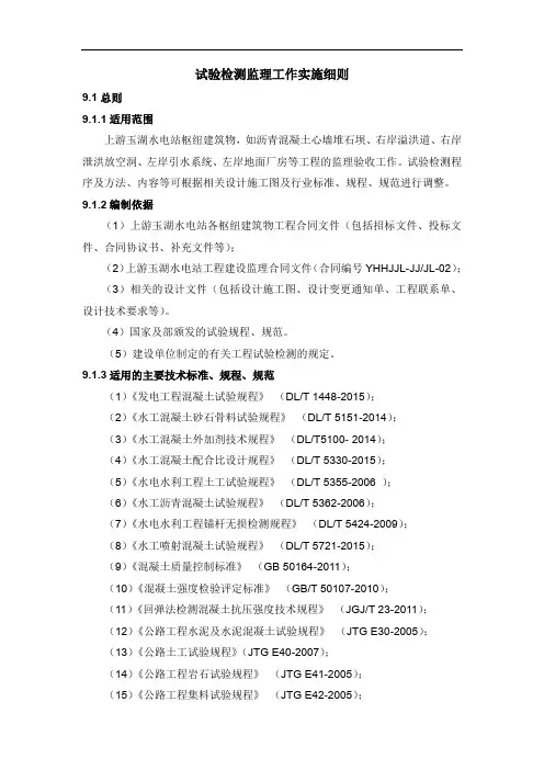 试验检测监理工作实施细则