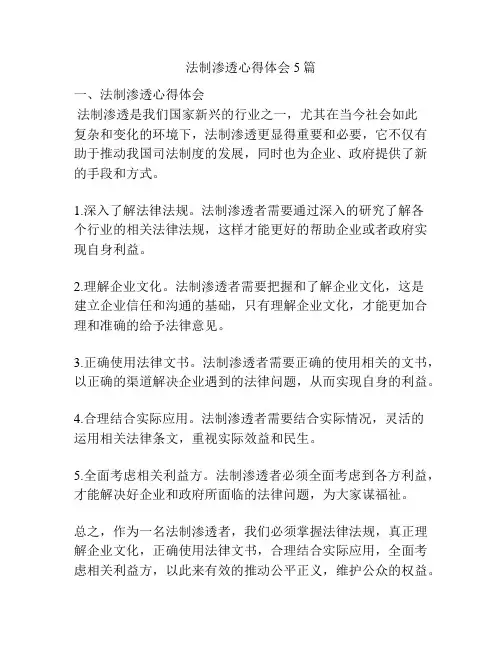 法制渗透心得体会5篇
