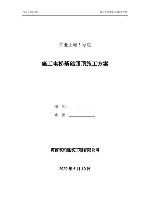 施工电梯基础回顶施工方案