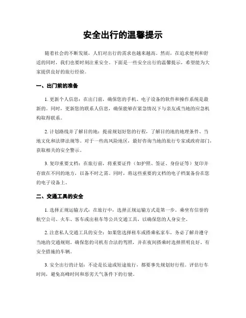 安全出行的温馨提示