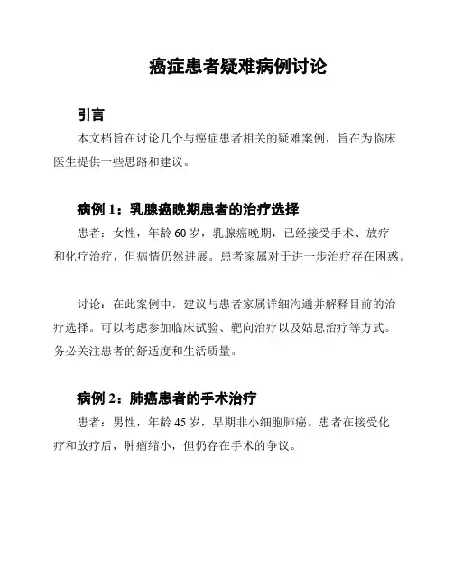 癌症患者疑难病例讨论