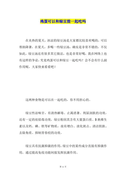 鸡蛋可以和绿豆能一起吃吗