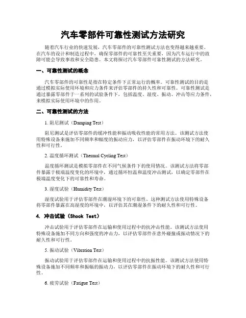 汽车零部件可靠性测试方法研究
