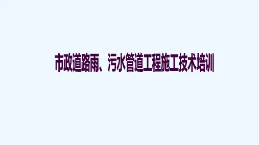 市政道路雨、污水管道工程施工技术培训ppt课件