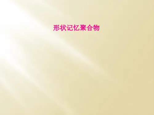 形状记忆聚合物