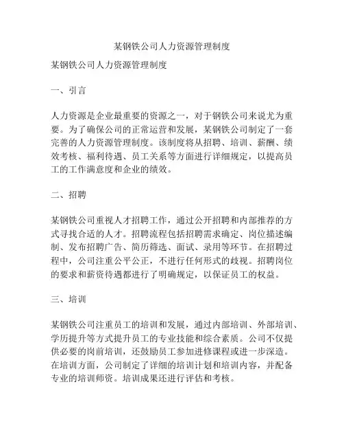某钢铁公司人力资源管理制度