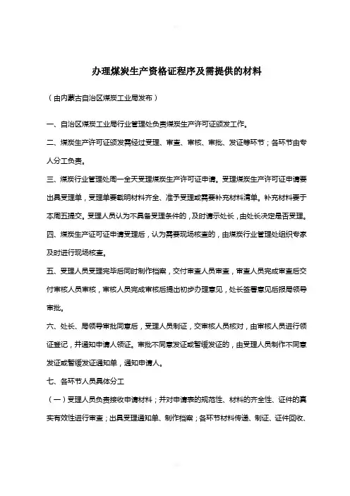 内蒙古办理煤炭生产许可证程序及需提供的材料