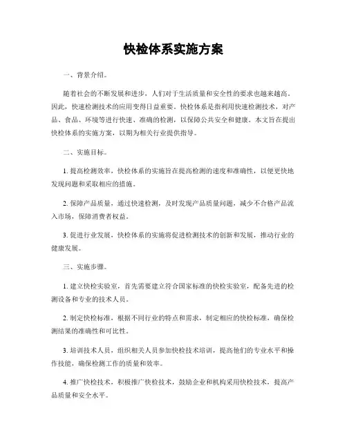 快检体系实施方案