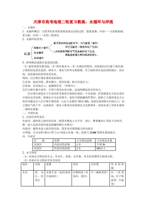 天津市高三地理高考二轮复习教案水循环与洋流