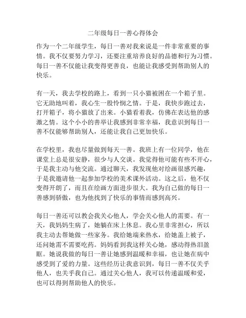 二年级每日一善心得体会