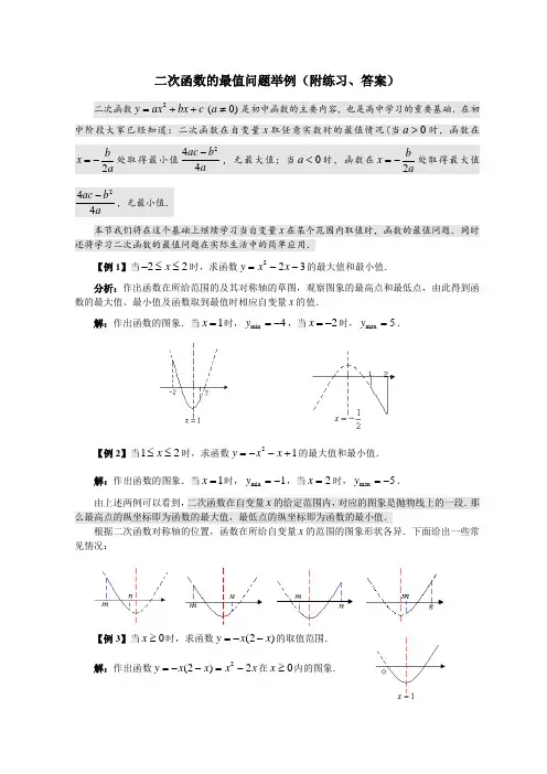 二次函数的最值问题举例(附练习、答案)