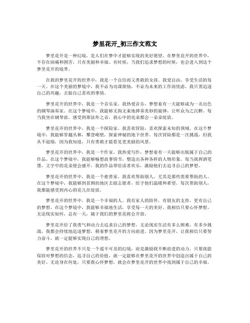 梦里花开_初三作文范文