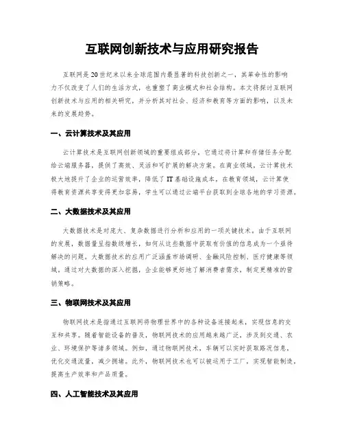 互联网创新技术与应用研究报告