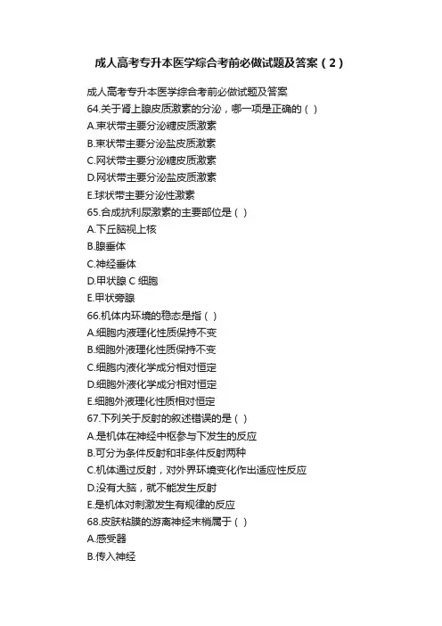 成人高考专升本医学综合考前必做试题及答案（2）