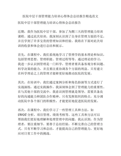医院中层干部管理能力培训心得体会总结报告精选范文
