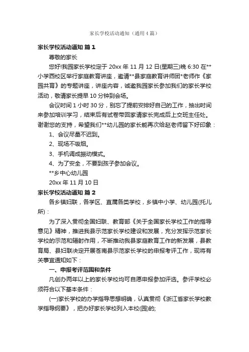 家长学校活动通知（通用4篇）