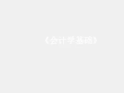 会计学基础课件第十一章