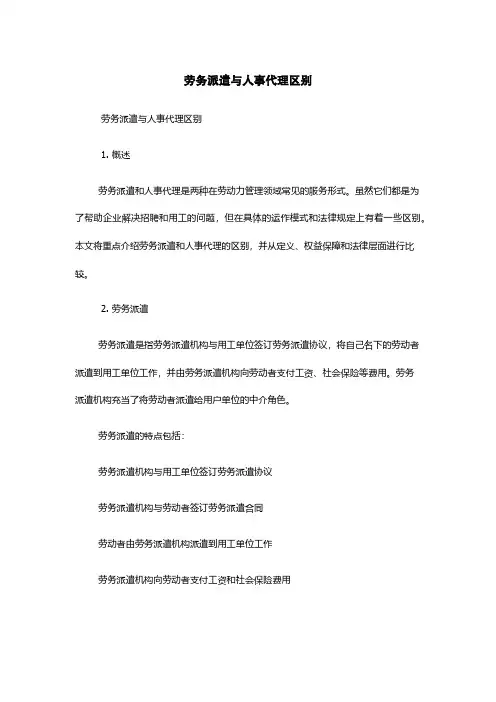 劳务派遣与人事代理区别