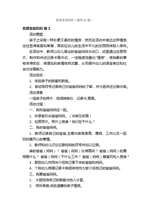 我爱爸爸妈妈（通用11篇）