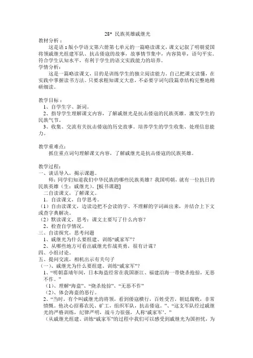 小学三年级语文下(语S版)-民族英雄戚继光  教案