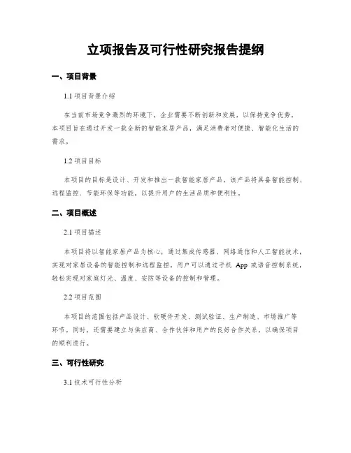 立项报告及可行性研究报告提纲