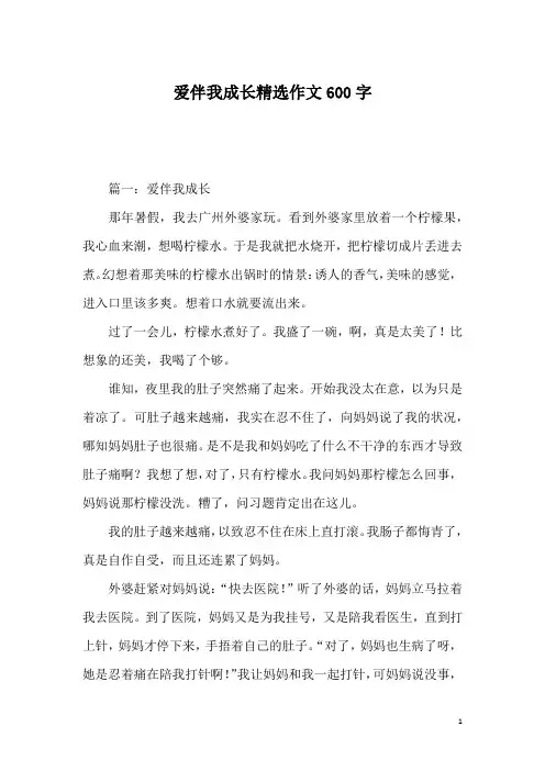 爱伴我成长精选作文600字